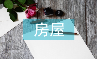 房屋安全風險評估