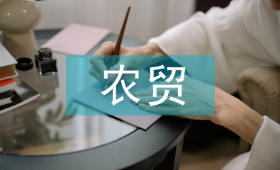 農貿市場監管論文