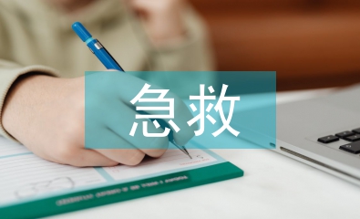 急救醫(yī)學論文