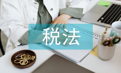 最新的稅法政策