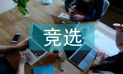 幽默競選演講稿