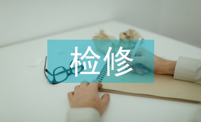 鋼鐵廠機械設備檢修管理研究