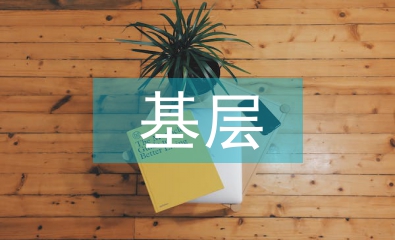 如何打通基層財(cái)政管理思考
