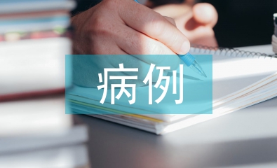 手術(shù)室病例分析