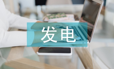電力改革的發電企業電力市場營銷策略