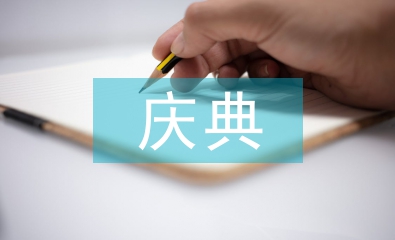 周年慶典活動(dòng)策劃