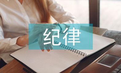 紀律自查報告