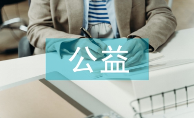 公益訴訟的法律依據