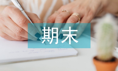 二年級(jí)期末考試卷