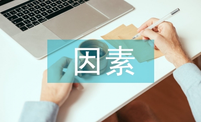大學生就業的有利因素