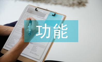 淺論大學校園網絡文化的功能與建設