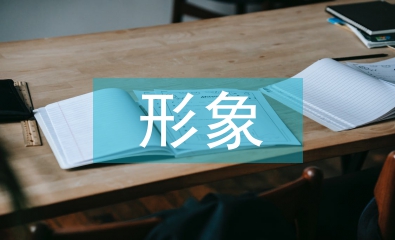 個人形象的基本要求