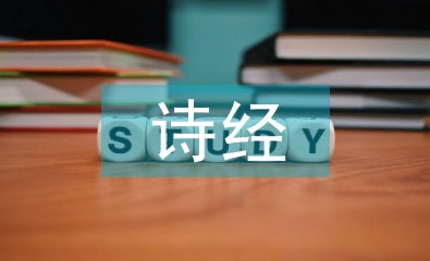 詩經(jīng)的哲學(xué)思想