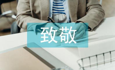 致敬前線醫護人員