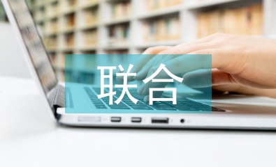 大學(xué)生聯(lián)合對(duì)比論文