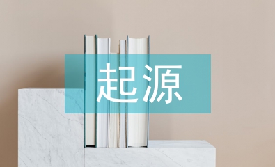 金融危機的起源
