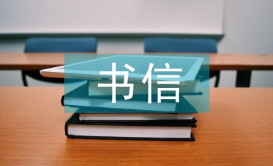 書(shū)信文化與藝術(shù)設(shè)計(jì)的關(guān)系探析