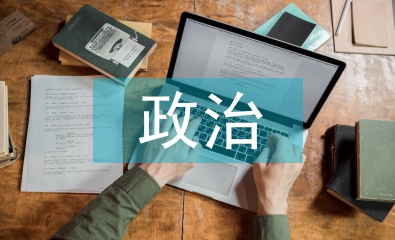 政治哲學(xué)發(fā)展觀的知識(shí)點(diǎn)