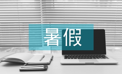 暑假調(diào)查報(bào)告