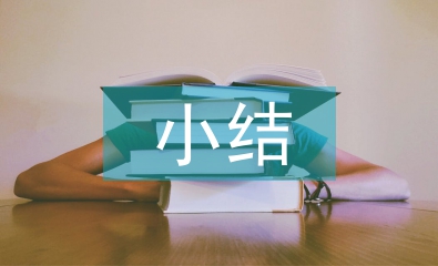 環境分析小結