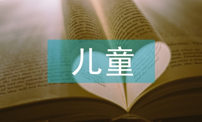 兒童素質教育培訓