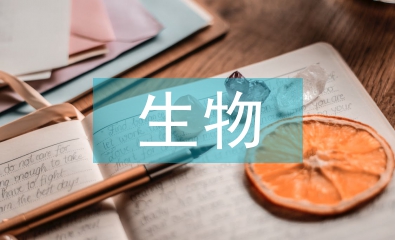 生物化學的重要性