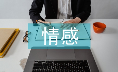 大學(xué)生情感教育問題論文