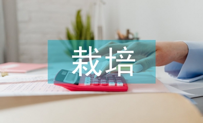 栽培管理技術(shù)論文