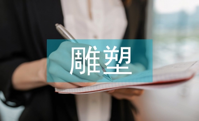 雕塑的藝術風格