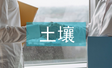 重金屬對(duì)土壤的污染