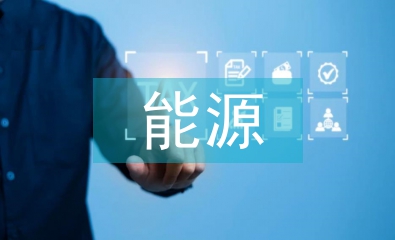 能源的發展史