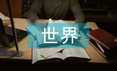 世界茶文化的發源地