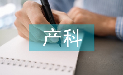產科健康教育在臨床護理中的應用
