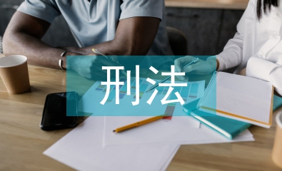 刑事法律和刑法
