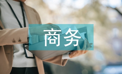跨境電商的商務模式