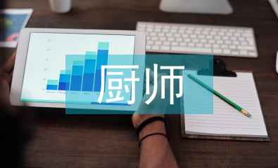 廚師實習工作總結