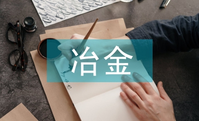 冶金機械設備綠色設計的必要性
