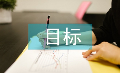 畢業設計的目標