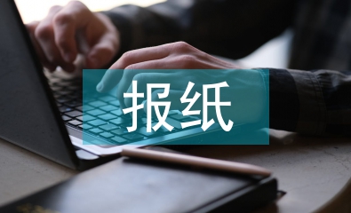 報紙版面設計論文