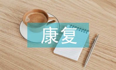 盆底康復訓練方法