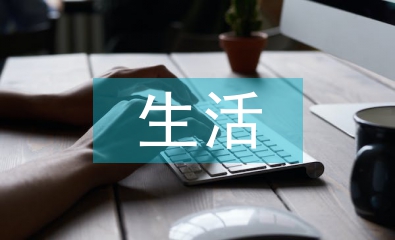 生活德育論文