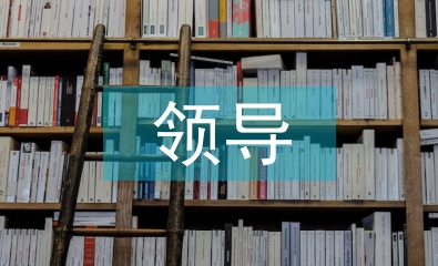 領(lǐng)導(dǎo)素質(zhì)論文