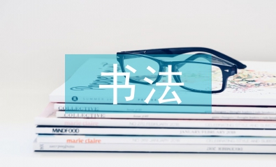 中國傳統(tǒng)書法的應用