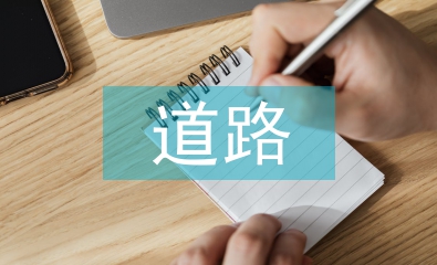道路橋梁混凝土施工技術(shù)探究