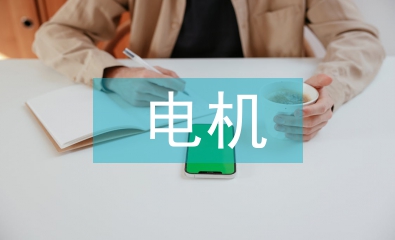 淺談電機(jī)與電氣控制技術(shù)