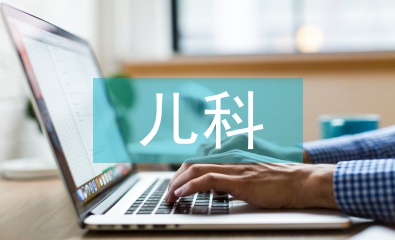 兒科護理診斷