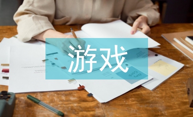 游戲設(shè)計(jì)畢業(yè)論文