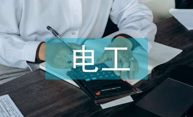 電工安全生產建議
