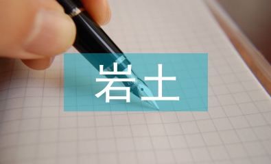 巖土工程勘察中GIS技術(shù)的應(yīng)用