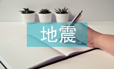 地震災害防范